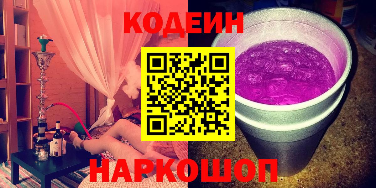 Codein напиток Lean (лин)  Вход с VPN  Рославль 
